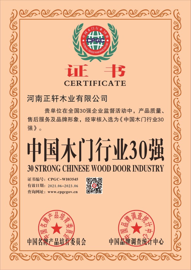 荣获“中国木门行业30强”称号